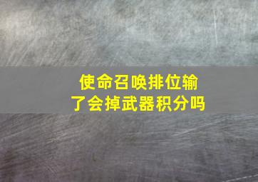 使命召唤排位输了会掉武器积分吗