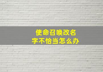 使命召唤改名字不恰当怎么办