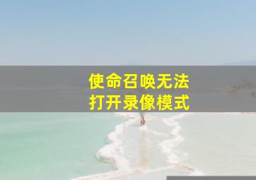 使命召唤无法打开录像模式