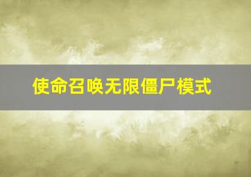 使命召唤无限僵尸模式