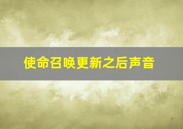 使命召唤更新之后声音