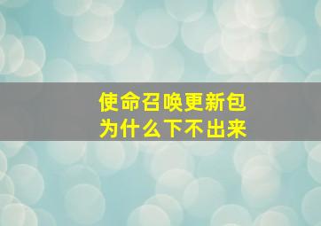 使命召唤更新包为什么下不出来