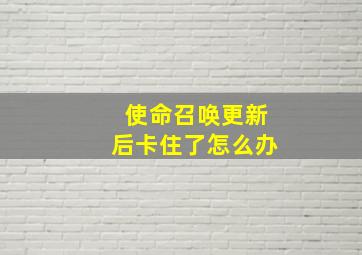 使命召唤更新后卡住了怎么办