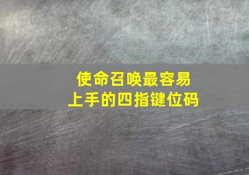 使命召唤最容易上手的四指键位码