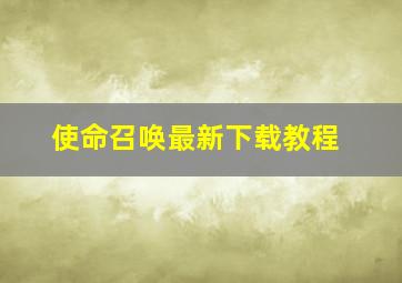 使命召唤最新下载教程