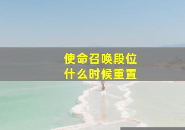 使命召唤段位什么时候重置