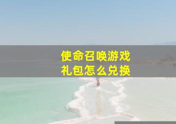 使命召唤游戏礼包怎么兑换