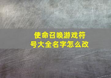 使命召唤游戏符号大全名字怎么改