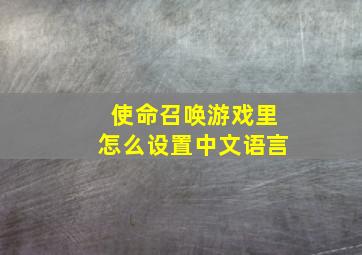 使命召唤游戏里怎么设置中文语言