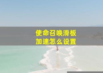 使命召唤滑板加速怎么设置