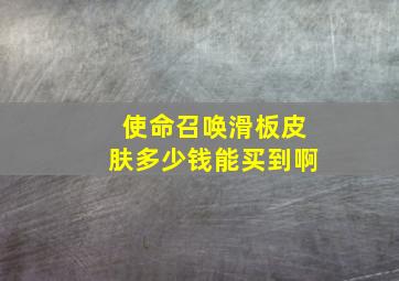 使命召唤滑板皮肤多少钱能买到啊