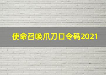 使命召唤爪刀口令码2021