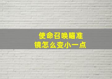 使命召唤瞄准镜怎么变小一点