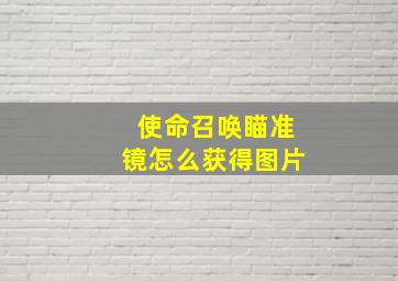 使命召唤瞄准镜怎么获得图片