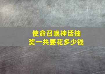 使命召唤神话抽奖一共要花多少钱