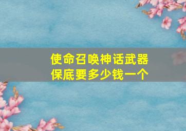 使命召唤神话武器保底要多少钱一个