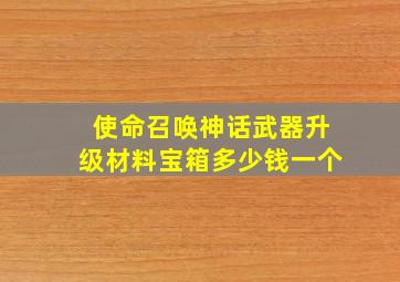 使命召唤神话武器升级材料宝箱多少钱一个