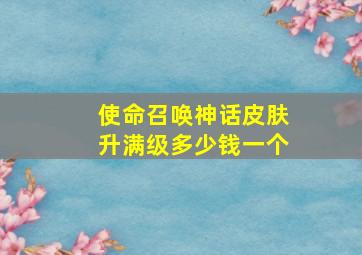 使命召唤神话皮肤升满级多少钱一个