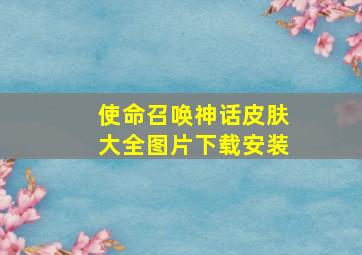 使命召唤神话皮肤大全图片下载安装