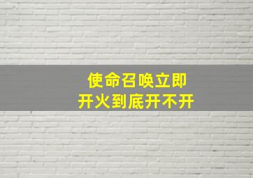 使命召唤立即开火到底开不开