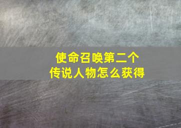 使命召唤第二个传说人物怎么获得