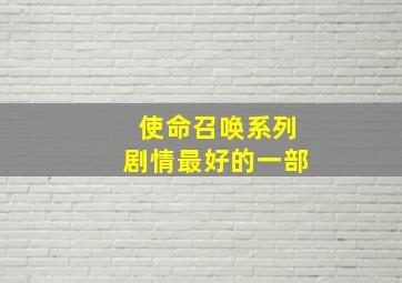 使命召唤系列剧情最好的一部