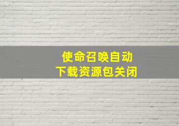 使命召唤自动下载资源包关闭