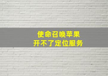 使命召唤苹果开不了定位服务