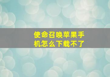 使命召唤苹果手机怎么下载不了