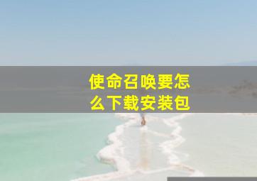 使命召唤要怎么下载安装包