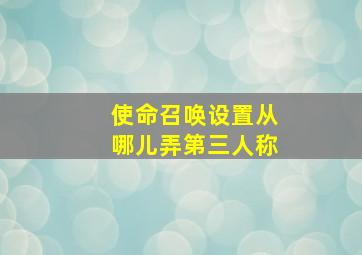 使命召唤设置从哪儿弄第三人称