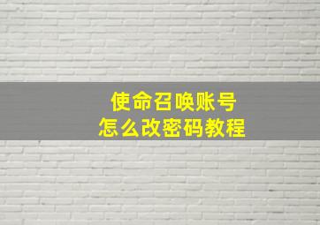 使命召唤账号怎么改密码教程