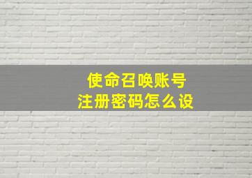 使命召唤账号注册密码怎么设