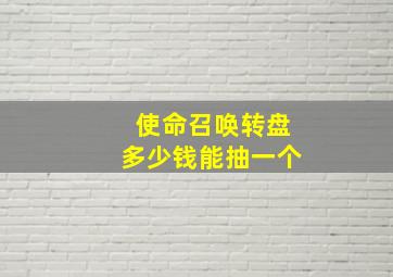 使命召唤转盘多少钱能抽一个