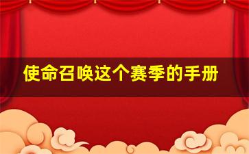 使命召唤这个赛季的手册