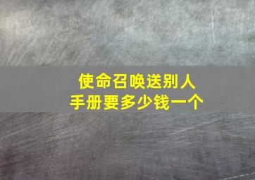 使命召唤送别人手册要多少钱一个