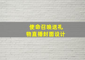 使命召唤送礼物直播封面设计