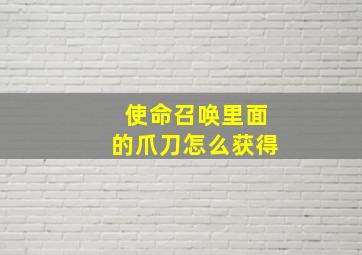 使命召唤里面的爪刀怎么获得