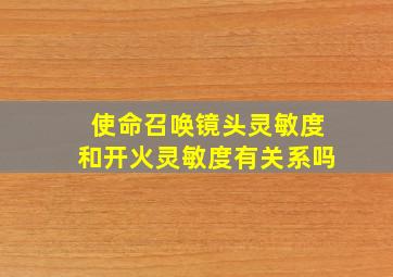 使命召唤镜头灵敏度和开火灵敏度有关系吗