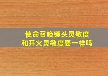 使命召唤镜头灵敏度和开火灵敏度要一样吗