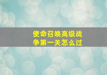 使命召唤高级战争第一关怎么过