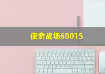 使命战场68015