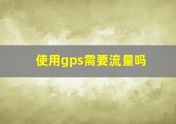 使用gps需要流量吗