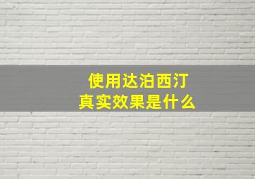 使用达泊西汀真实效果是什么