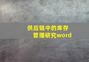 供应链中的库存管理研究word