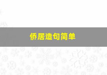 侨居造句简单