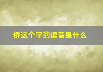 侨这个字的读音是什么