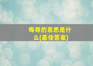 侮辱的意思是什么(最佳答案)