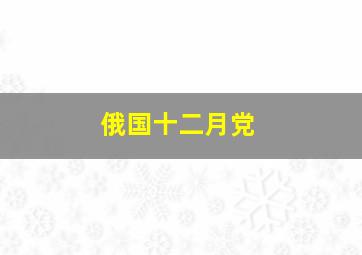 俄国十二月党