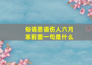 俗语恶语伤人六月寒前面一句是什么